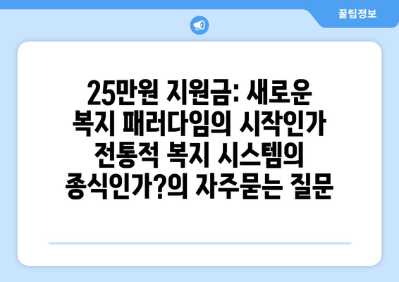 25만원 지원금: 새로운 복지 패러다임의 시작인가 전통적 복지 시스템의 종식인가?