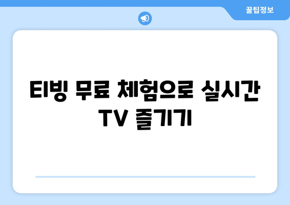 티빙에서 한달 무료로 실시간 TV 시청하기