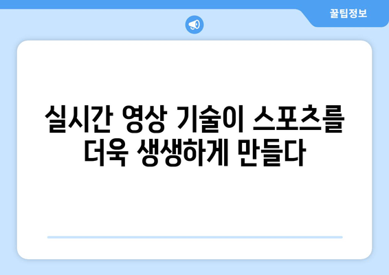 스포츠 중계의 과학