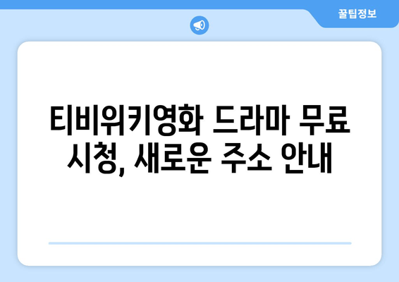 티비위키영화 드라마 무료 보기: 변경된 주소 안내