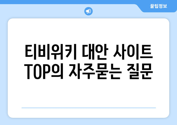 티비위키 대안 사이트 TOP