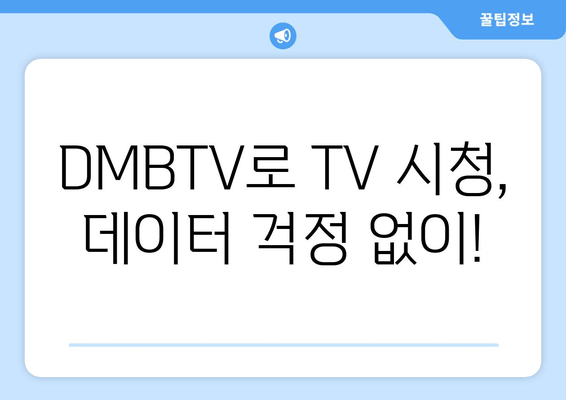 DMBTV로 실시간 TV 시청, 온에어 방송 보기 - 드라마, 예능 채널