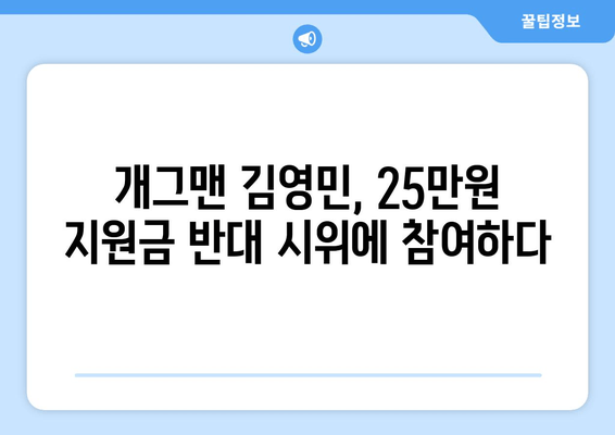 25만원 지원금 반대 시위: 개그맨 김영민의 참여