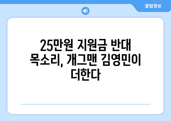 25만원 지원금 반대 시위: 개그맨 김영민의 참여