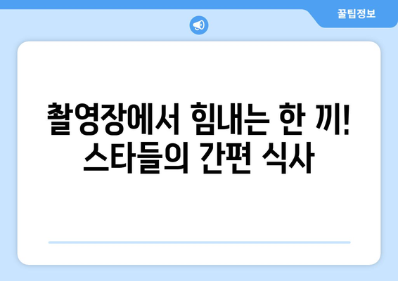 스타들의 한 끼 식사에는 무엇이?