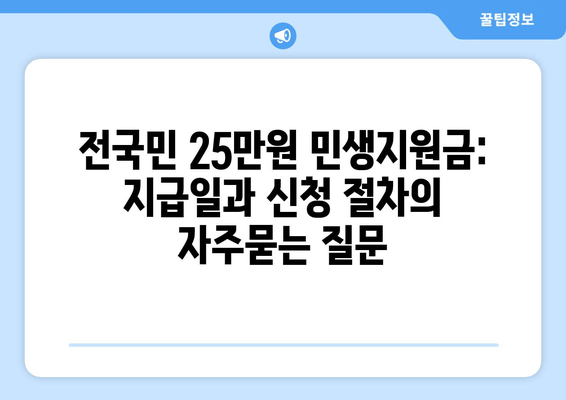 전국민 25만원 민생지원금: 지급일과 신청 절차