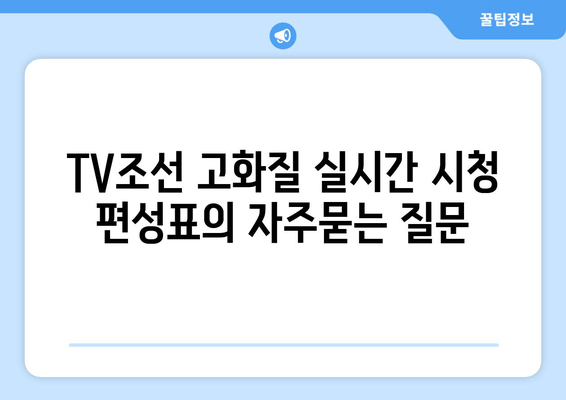 TV조선 고화질 실시간 시청 편성표