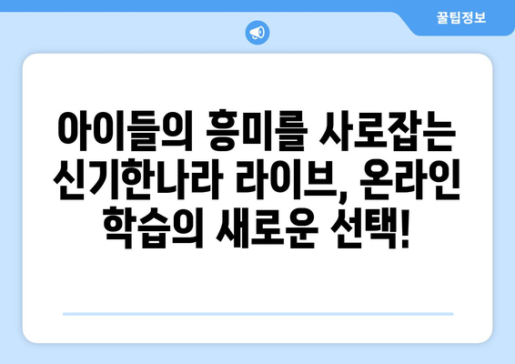 한솔교육 신기한나라 라이브, 집콕기에 온라인 학습의 선택