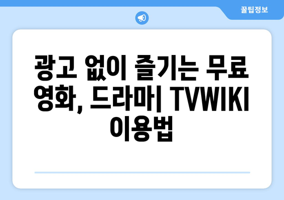 TVWIKI에서 직접 무료로 영화, 드라마 시청