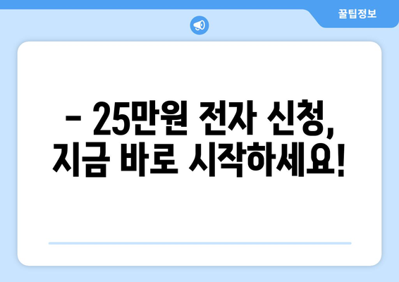 25만원 전자 신청: 온라인으로 돈 받는 방법