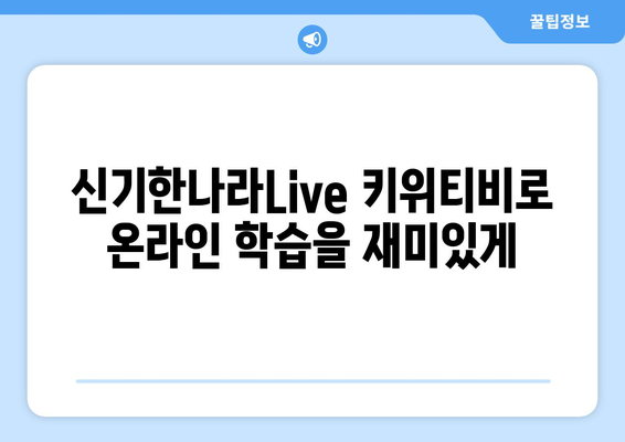 신기한나라Live 키위티비로 온라인 학습을 재미있게