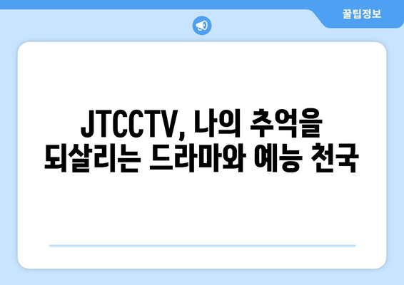 JTCCTV에서 다시 만나는 드라마와 예능