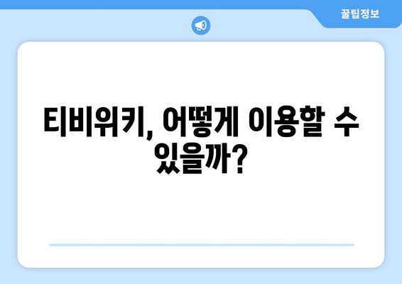 티비위키 부활? 시즌2 서비스 소식