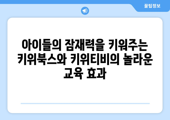 건강과 지식을 동시에 키우는 아동 교육 리소스: 키위북스와 키위티비