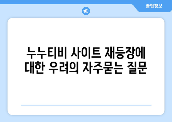 누누티비 사이트 재등장에 대한 우려