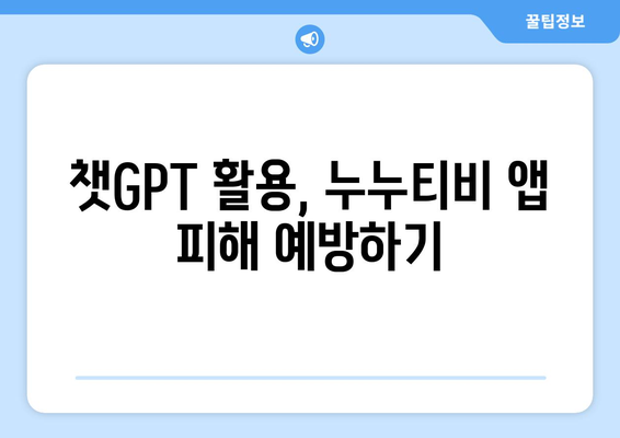 챗GPT를 이용한 누누티비 앱 피해 예방