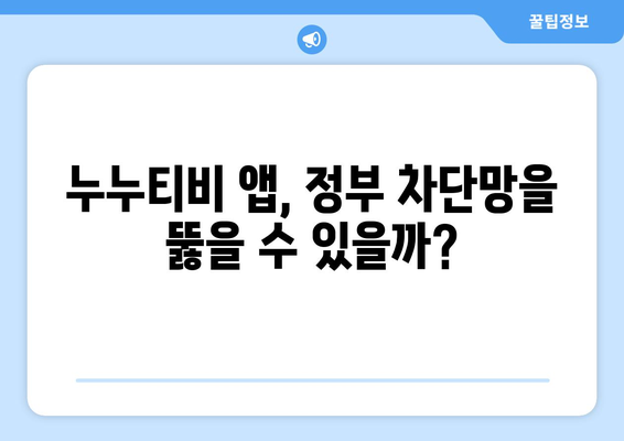 누누티비 전용 앱: 정부 차단을 피할 수 있을까?