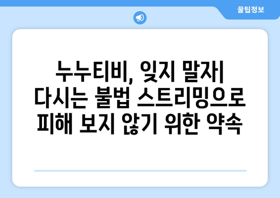 불법 스트리밍 봉쇄: 누누티비 재발 방지 정부 대책