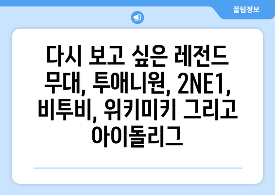 투애니원, 2NE1, 비투비, 위키미키, 스타티비, 아이돌리그 인증