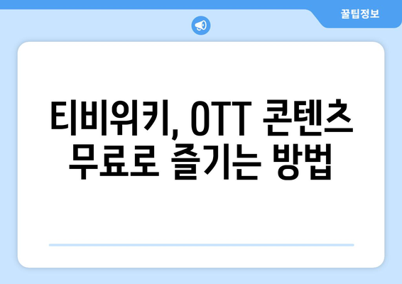 티비위키로 OTT 콘텐츠 무료 시청하기