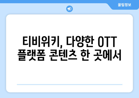 티비위키로 OTT 콘텐츠 무료 시청하기