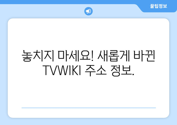 TVWIKI 주소 정보 및 최신 업데이트