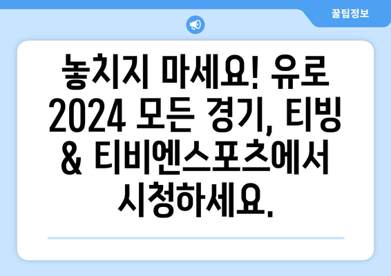 유로 2024 중계(티빙, 티비엔스포츠)