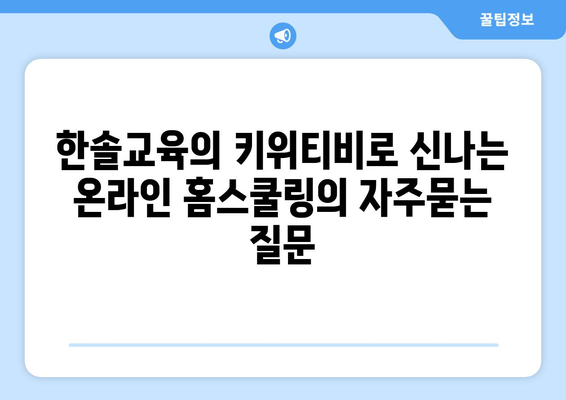 한솔교육의 키위티비로 신나는 온라인 홈스쿨링