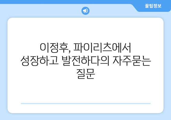 이정후, 파이리츠에서 성장하고 발전하다