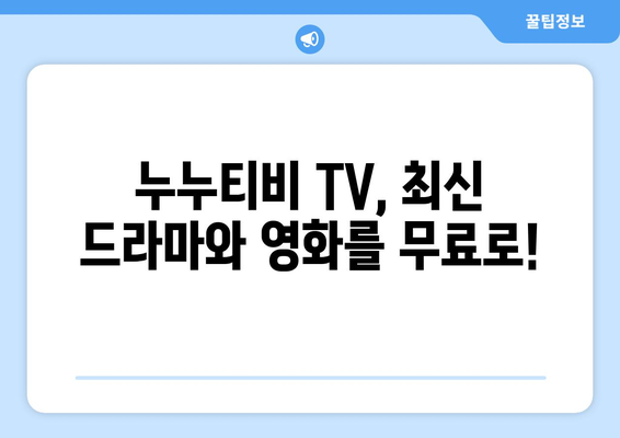 누누티비 TV: 알아두면 좋은 것들