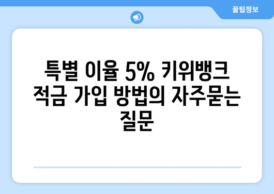 특별 이율 5% 키위뱅크 적금 가입 방법