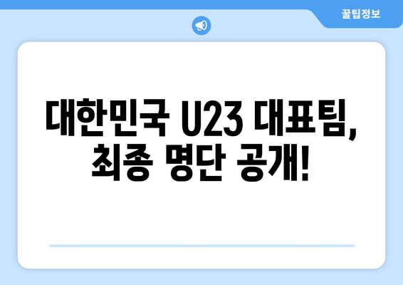 파리 올림픽 U23 아시안컵 축구 일정 및 대표팀 정보