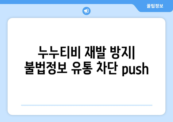 누누티비 재발 방지: 불법정보 유통 차단 push