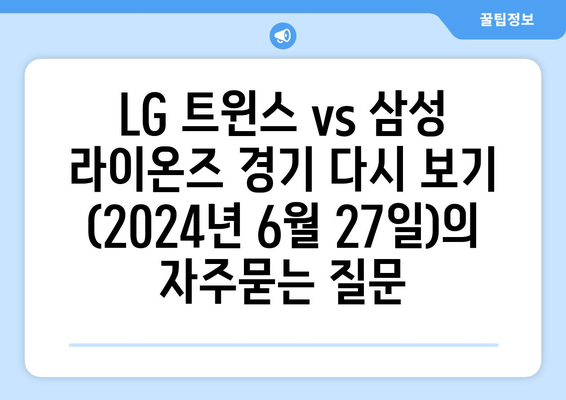 LG 트윈스 vs 삼성 라이온즈 경기 다시 보기 (2024년 6월 27일)