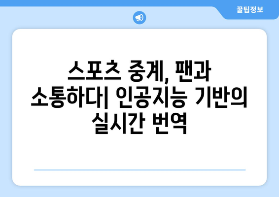 스포츠 중계의 기술적 혁신