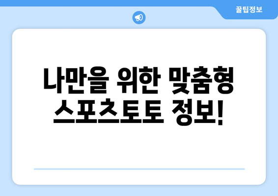 스포츠토토 추천 픽 및 중계 기록 통합 안내