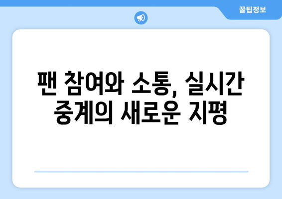 실시간 스포츠 중계의 도전과 기회