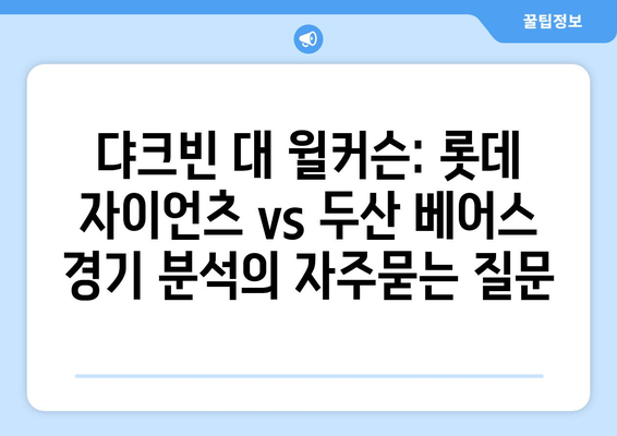 댜크빈 대 윌커슨: 롯데 자이언츠 vs 두산 베어스 경기 분석