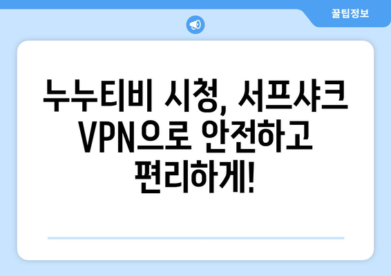 서프샤크 VPN으로 누누티비 콘텐츠 액세스하기