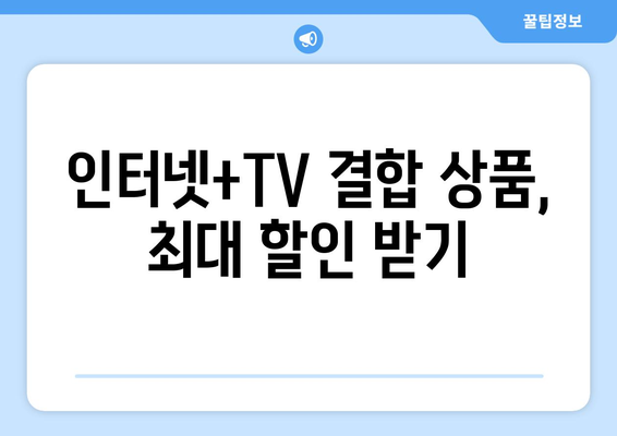 KT 인터넷 TV 가입 혜택 활용법