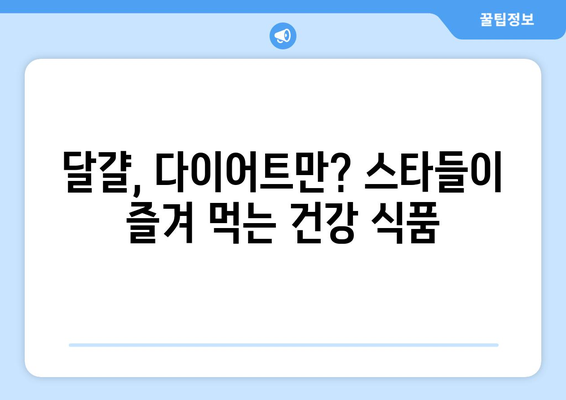 스타들의 건강한 식습관, "달걀 반 개로 배불리?"