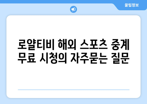 로얄티비 해외 스포츠 중계 무료 시청