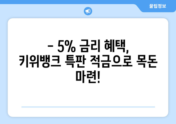 1일1재테크 : 키위뱅크 이율 5% 특판 적금 가입하기