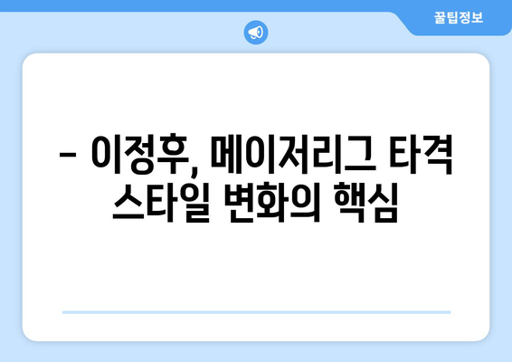 이정후, 메이저리그 타율 개선을 위한 훈련 비결