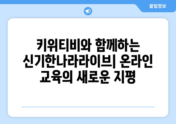 신기한나라라이브 키위티비: 집콕 상황에도 따뜻한 교육