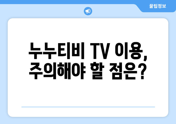 누누티비 TV에 관하여: 알아두면 좋은 사실