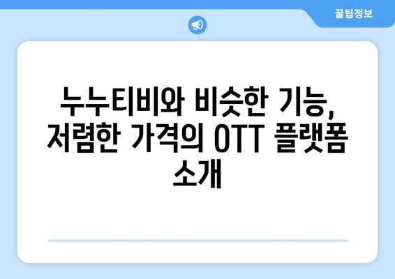 누누티비 대체 OTT 플랫폼: 한 달에 4천원으로 OTT 감상