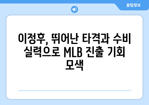 이정후, 올 MLB팀 중견수 후보로 등장