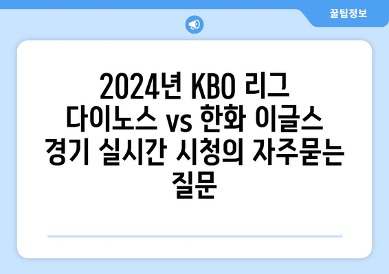 2024년 KBO 리그 다이노스 vs 한화 이글스 경기 실시간 시청