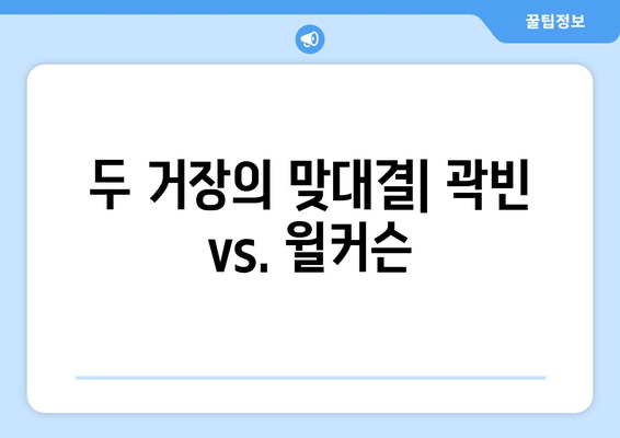 곽빈 vs. 윌커슨: 롯데 vs. 두산 분석 비교